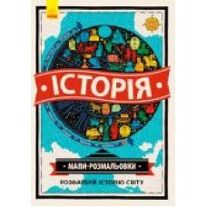 Книга-раскраска Натал Хюз «Мапи-розмальовки: Історія' 97-861-70-9332-56