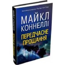 Книга Майкл Коннелли «Передчасне прощання' 978-617-7535-67-5