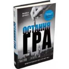 Книга Майкл Доббс «Остання гра. Книга 3' 978-617-7535-47-7