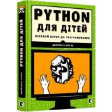 Книга Джейсон Бриггс «PYTHON для дітей. Веселий вступ до програмування' 978-617-679-396-0