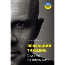 Книга Эрик Ларсон «Пекельний тиждень. Сім днів на повну силу' 978-966-2236-02-6