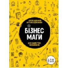 Книга «Бізнесмаги. Як стати справжнім чарівником' 978-966-2236-05-7