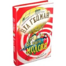 Книга Нил Гейман «На щастя, молоко' 978-966-948-004-0