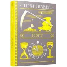 Книга Терри Пратчетт «Морт' 978-617-679-483-7