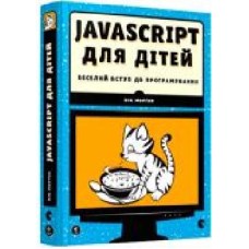 Книга Ник Морган «JavaScript для дітей. Веселий вступ до програмування' 978-617-679-479-0