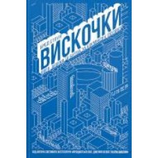 Книга Брэд Стоун «Вискочки. Uber, Airbnb та битва за Кремнієву долину' 978-617-7552-26-9