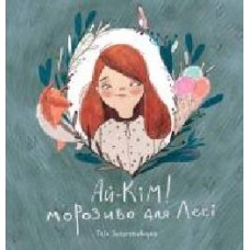 Книга Таис Золотковская «Ай-Кім: Морозиво для Лесі' 978-617-577-158-7