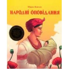 Книга Марко Вовчок «Народні оповідання' 978-966-942-278-1