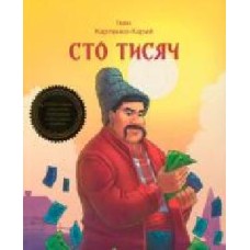 Книга Иван Карпенко-Карый «Сто тисяч' 978-966-942-221-7