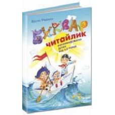 Книга Василий Федиенко «Буквар Читайлик' 978-966-429-487-1