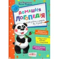 Книга Василий Федиенко «Домашня логопедія' 978-966-429-490-1