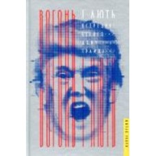 Книга Майкл Вулфф «Вогонь і лють. Всередині Білого дому Трампа' 978-617-7563-28-9