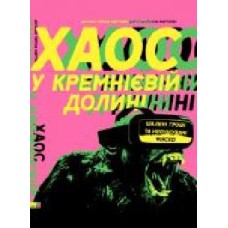 Книга Антонио Гарсиа Мартинес «Хаос у Кремнієвій долині. Стартапи, що зламали систему' 978-617-7552-51-1