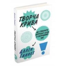 Книга Аллен Ганнет «Творча крива. Як створити потрібну ідею в потрібний час' 978-966-948-102-3