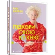 Книга Энн Баррел «Підкори свою кухню. Рецепти, що додають сил і натхнення' 978-617-679-418-9