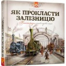 Книга Мартин Содомка «Як прокласти залізницю' 978-617-679-584-1