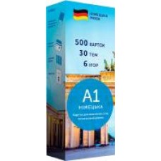 Карточки для изучения немецких слов «А1 для начинающих 500 шт.' 978-966-97738-2-1