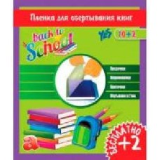 Пленка для обертывания книг прозрачная 30х50 см самоклеящаяся 12 л 910579 YES