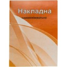 Накладная А5 самокопировальная 80 л. В378, 1/10 Аркуш