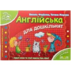 Книга Виталий Федиенко «Англійська для дошкільнят' 978-966-429-180-1