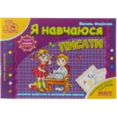 Книга Виталий Федиенко «Я навчаюся писати' 978-966-429-179-5