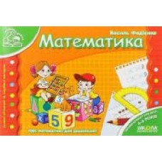 Книга Виталий Федиенко «Математика' 978-966-429-177-1