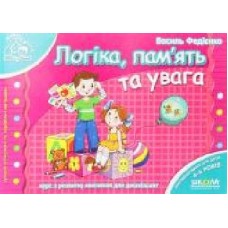 Книга Виталий Федиенко «Логіка, пам’ять та увага' 978-966-429-178-8