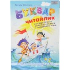 Книга Виталий Федиенко «Буквар «Читайлик' 978-966-429-123-8