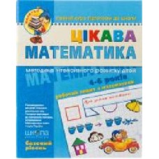 Книга Виталий Федиенко «Цікава математика. Базовий рівень' 966-8114-06-x