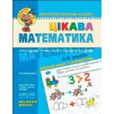 Книга Виталий Федиенко «Цікава математика. Високий рівень' 966-8114-08-6