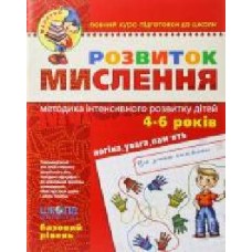 Книга Виталий Федиенко «Розвиток мислення. Базовий рівень' 978-966-429-047-7