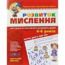 Книга Виталий Федиенко «Розвиток мислення. Високий рівень' 978-966-429-048-4