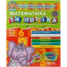 Книга Виталий Федиенко «Математика та логіка' 978-966-429-150-4