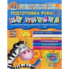 Книга Виталий Федиенко «Підготовка руки до письма' 978-966-429-151-1