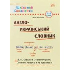 Книга Лариса Зиновьева «Англо-український словник. 1-4 класи' 978-966-284-023-0