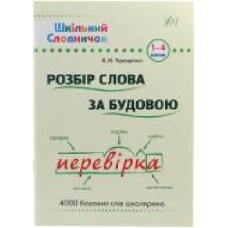 Книга Василий Терещенко «Розбір слова за будовою' 978-966-284-025-4