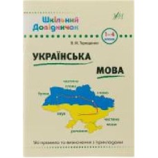 Книга Василий Терещенко «Українська мова. 1-4 класи' 978-966-284-028-5