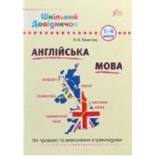 Книга Лариса Зиновьева «Англійська мова. 1-4 класи' 978-966-284-029-2