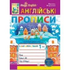 Книга Виталий Федиенко «Англійські прописи. Magic English. Прописні та друковані літери' 978-966-429-213-6