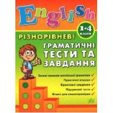 Книга Юлия Чимирис «Різнорівневі граматичні тести та завдання. 1-4 класи' 978-966-284-087-2