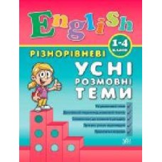 Книга Юлия Чимирис «Різнорівневі усні розмовні теми. 1-4 класи' 978-966-284-088-9