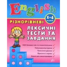 Книга Лариса Зиновьева «Різнорівневі лексичні тести за завдання. 1-4 класи' 978-966-284-089-6