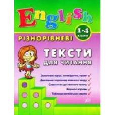 Книга Лариса Зиновьева «Різнорівневі тексти для читання. 1-4 класи' 978-966-284-090-2