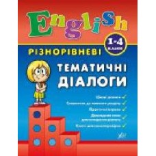 Книга Юлия Чимирис «Різнорівневі тематичні діалоги' 978-966-284-437-5