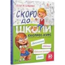 Книга Ольга Исаенко «Скоро в школу.Экспресс — курс' 978-966-942-723-6