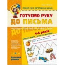 Каллиграфическая тетрадь-шаблон Василий Федиенко «Малятко Готуємо руку до письма. Базовий рівень' 978-966-429-464-2