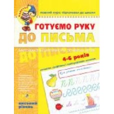 Каллиграфическая тетрадь-шаблон Василий Федиенко «Готуємо руку до письма Високий рівень' 978-966-429-452-9