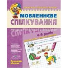 Каллиграфическая тетрадь-шаблон Василий Федиенко «Малятко Мовленнєве спілкування. Базовий рівень' 978-966-429-462-8