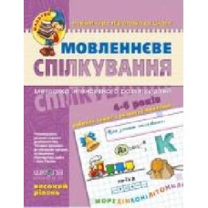 Каллиграфическая тетрадь-шаблон Василий Федиенко «Малятко Мовленнєве спілкування. Високий рівень' 978-966-429-462-8