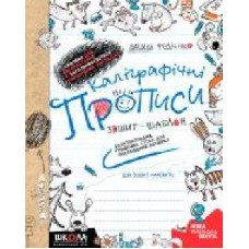 Книга Василий Федиенко «Каліграфічні прописи. Синя графічна сітка (українською мовою)' 978-966-429-558-8